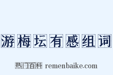 游梅坛有感组词是什么意思的图片